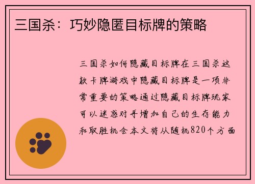 三国杀：巧妙隐匿目标牌的策略