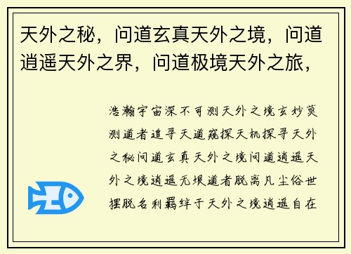 天外之秘，问道玄真天外之境，问道逍遥天外之界，问道极境天外之旅，问道长空问道天外，无极无量