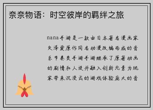 奈奈物语：时空彼岸的羁绊之旅