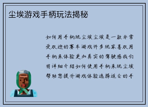 尘埃游戏手柄玩法揭秘