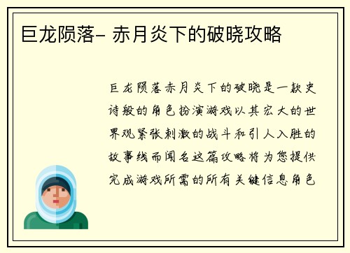 巨龙陨落- 赤月炎下的破晓攻略