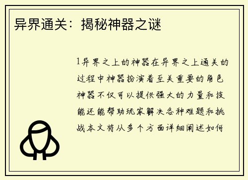 异界通关：揭秘神器之谜