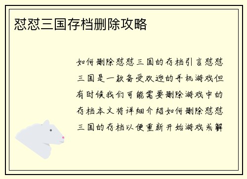 怼怼三国存档删除攻略