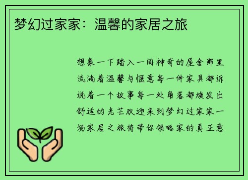 梦幻过家家：温馨的家居之旅