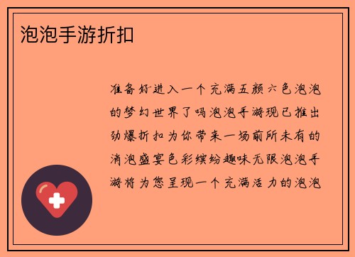 泡泡手游折扣