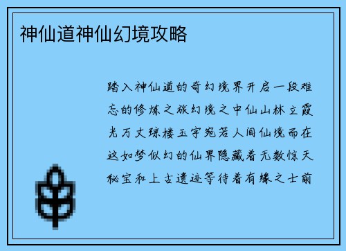 神仙道神仙幻境攻略