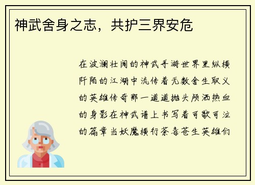 神武舍身之志，共护三界安危
