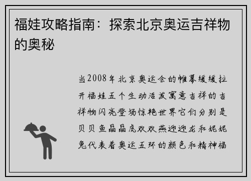 福娃攻略指南：探索北京奥运吉祥物的奥秘