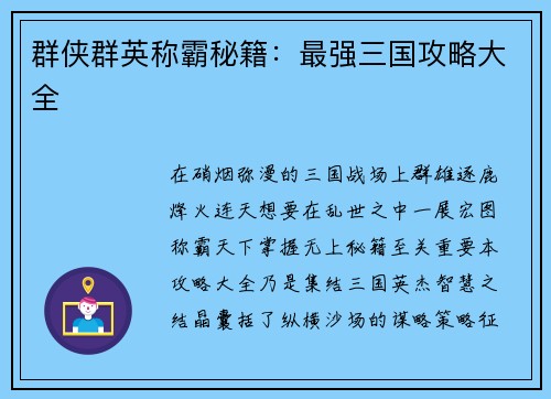 群侠群英称霸秘籍：最强三国攻略大全