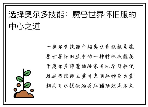 选择奥尔多技能：魔兽世界怀旧服的中心之道