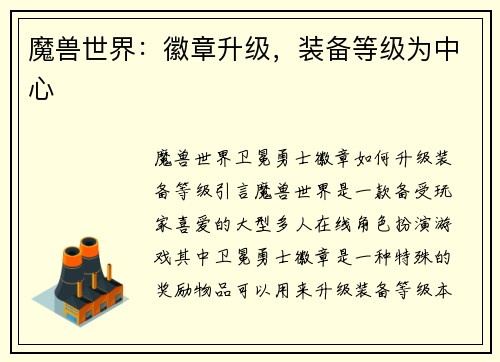 魔兽世界：徽章升级，装备等级为中心