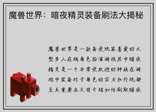 魔兽世界：暗夜精灵装备刷法大揭秘